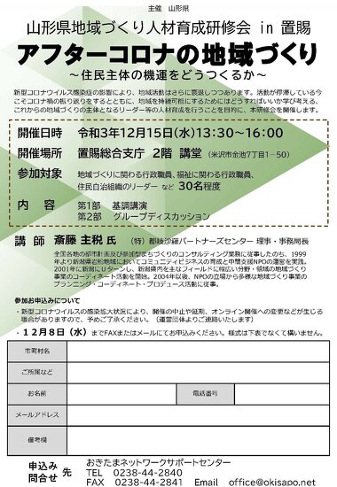 山形県地域づくり人材育成研修会「アフターコロナの地域づくり～～」