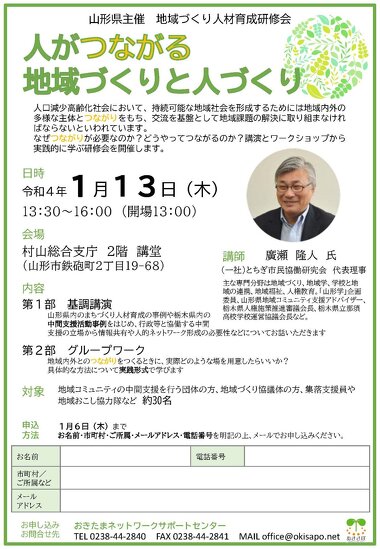 山形県地域づくり人材育成研修会「人がつながる地域づくりと人づくり」
